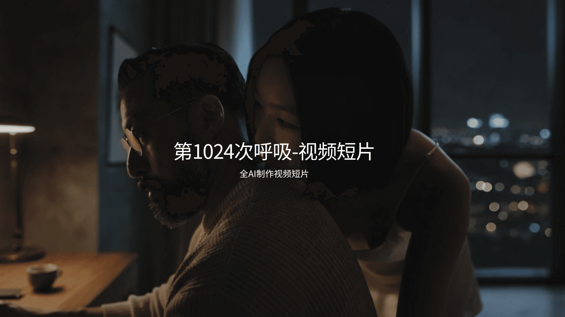 第1024次呼吸