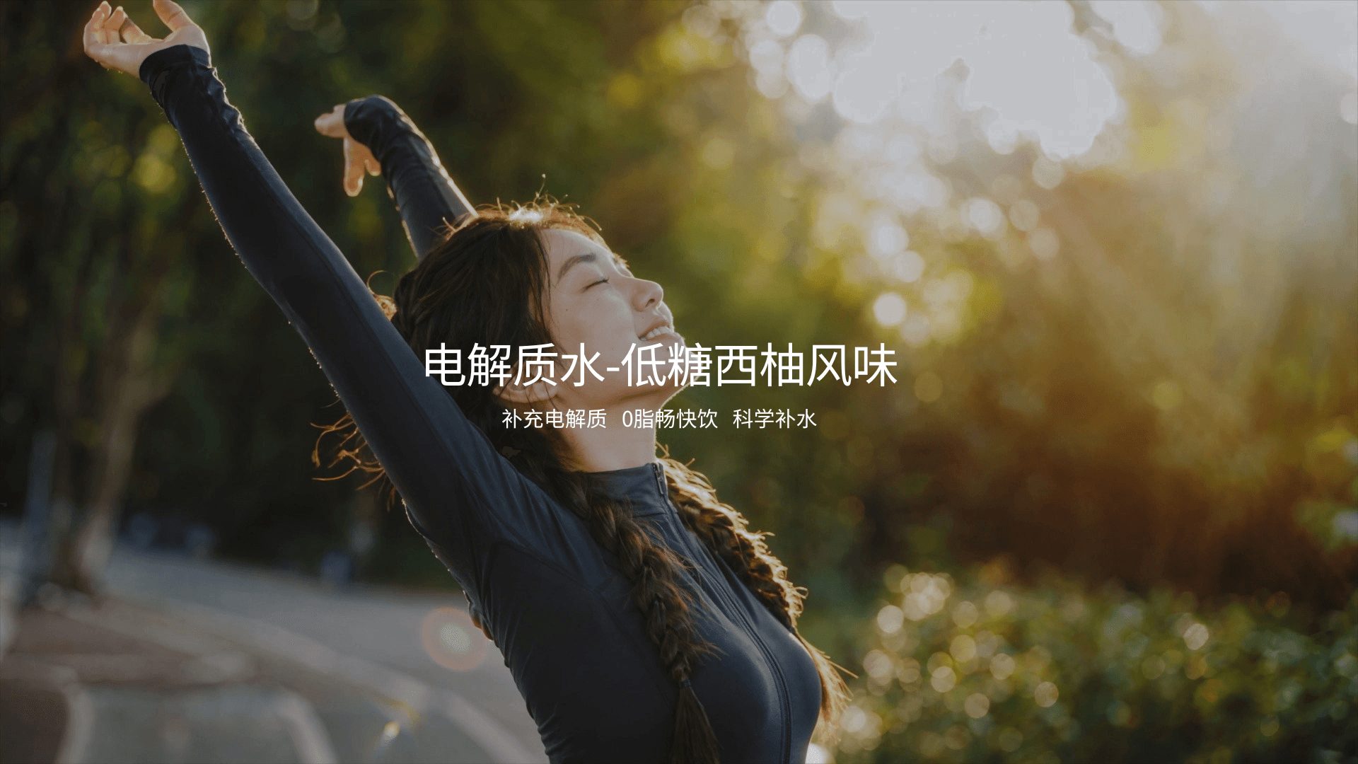 电解质水