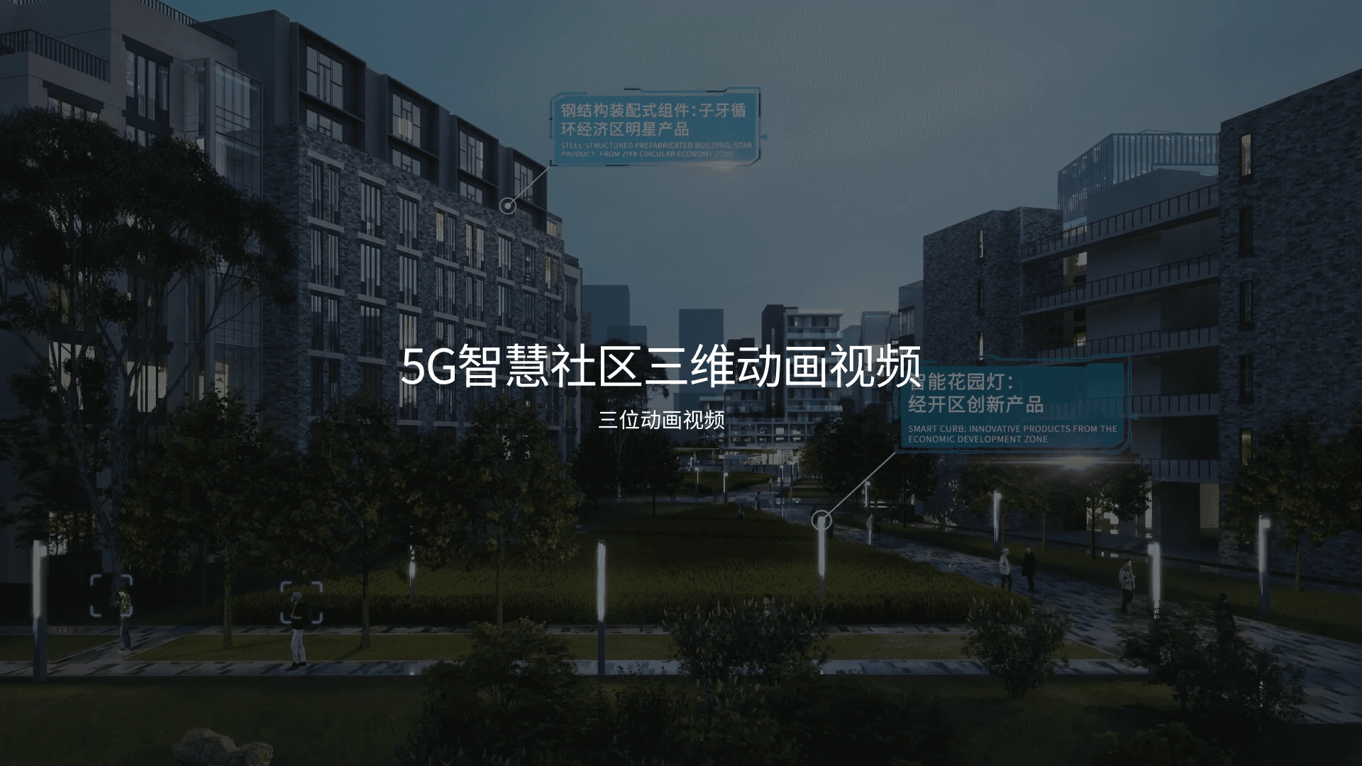 智慧社区